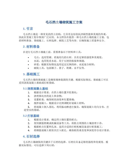 毛石挡土墙砌筑施工方案