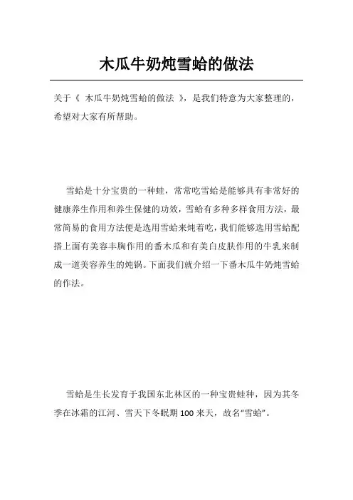 木瓜牛奶炖雪蛤的做法