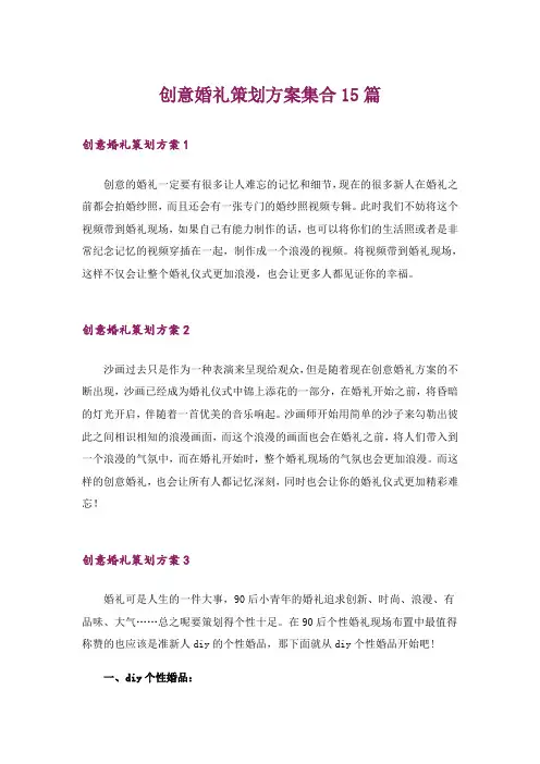 创意婚礼策划方案集合15篇