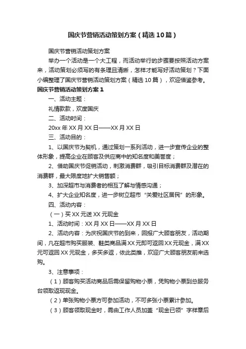 国庆节营销活动策划方案（精选10篇）