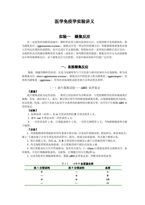 实验一凝集反应