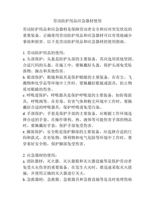 劳动防护用品应急器材使用