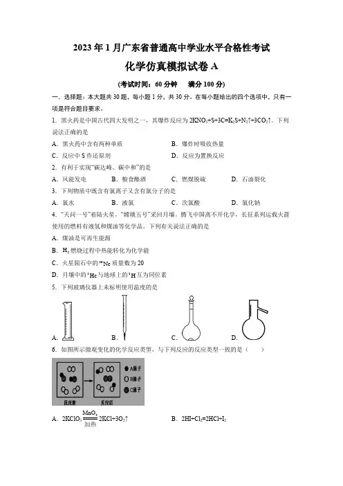 2023年1月广东省普通高中学业水平合格性考试化学仿真模拟试卷A(考试版)