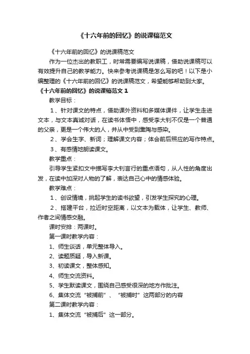 《十六年前的回忆》的说课稿范文