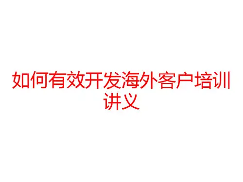 如何有效开发海外客户培训讲义