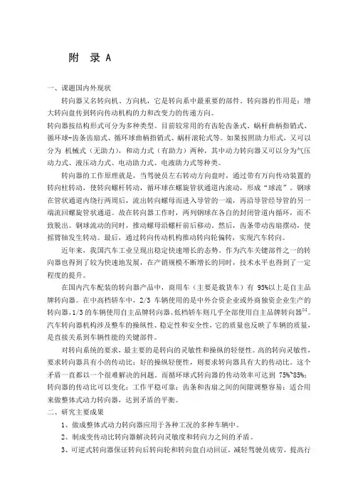 文献翻译—转向器