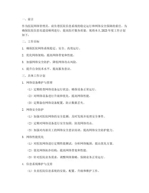 医院的网络管理员工作计划