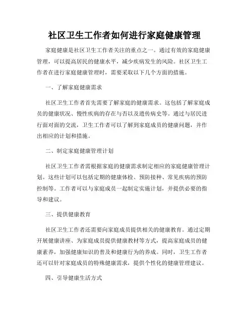 社区卫生工作者如何进行家庭健康管理