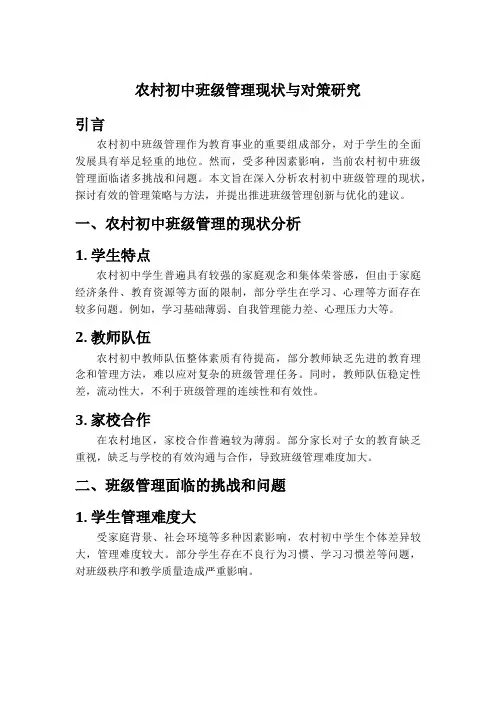 农村初中班级管理现状与对策研究
