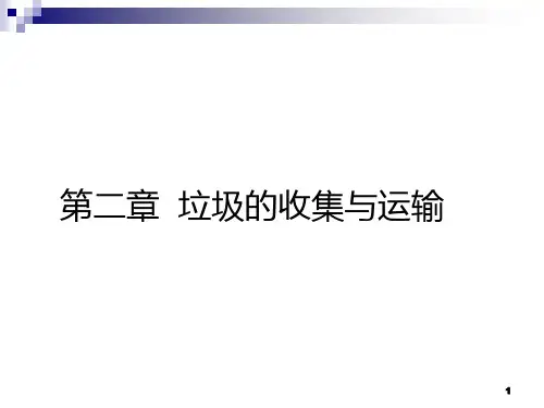 垃圾收集运输 PPT课件