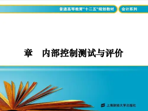 第七章内部控制测试及评价(审计学陆迎霞)