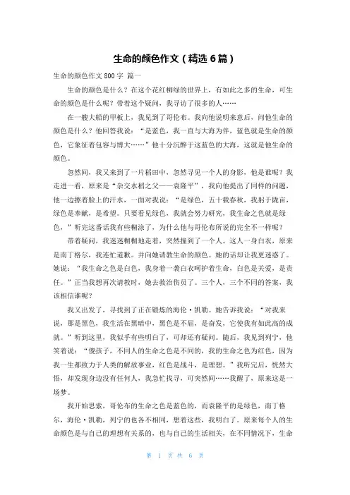 生命的颜色作文(精选6篇)