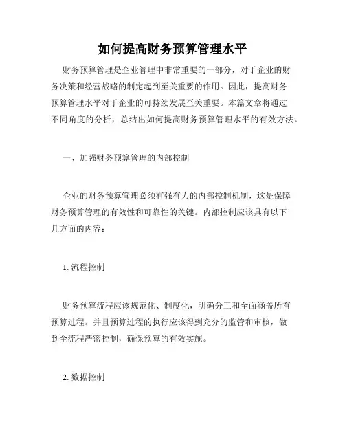 如何提高财务预算管理水平