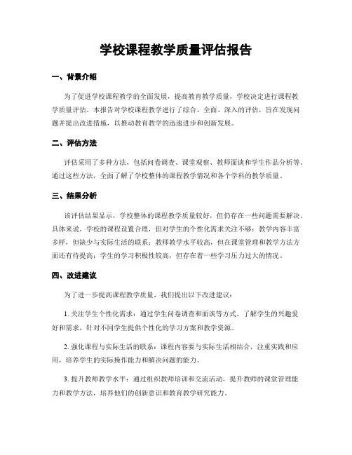 学校课程教学质量评估报告