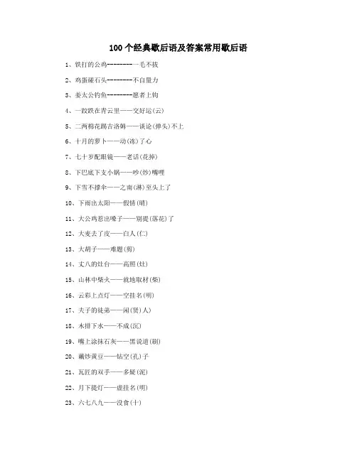 100个经典歇后语及答案常用歇后语