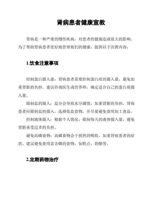 肾病患者健康宣教