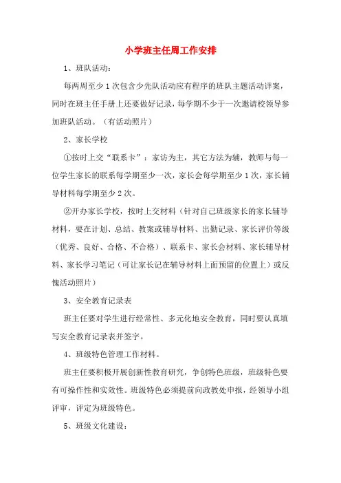 小学班主任周工作安排