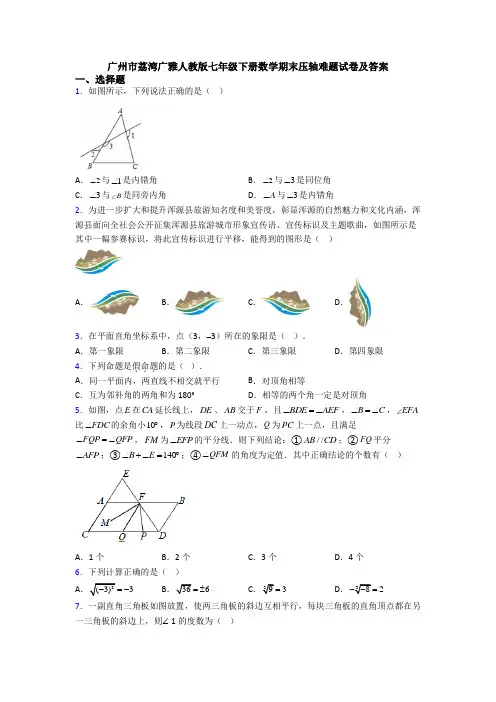 广州市荔湾广雅人教版七年级下册数学期末压轴难题试卷及答案