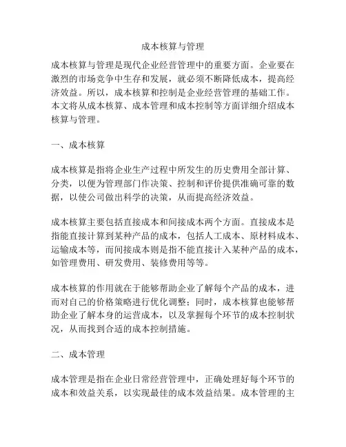 成本核算与管理
