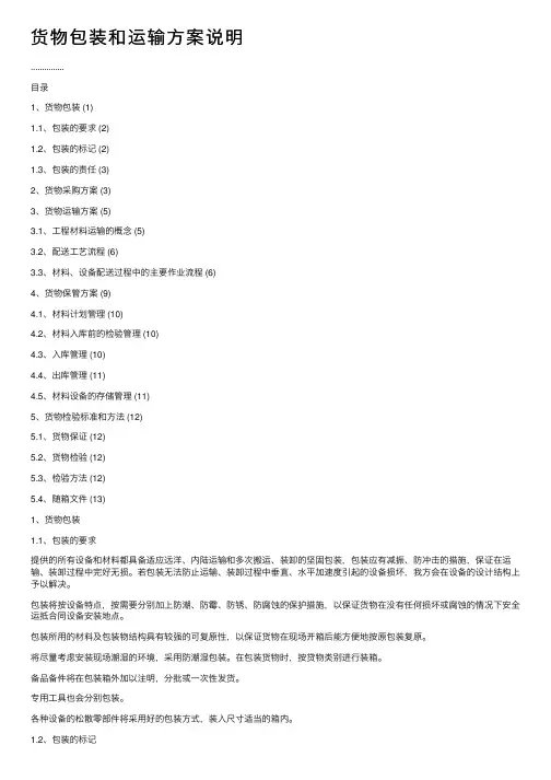 货物包装和运输方案说明