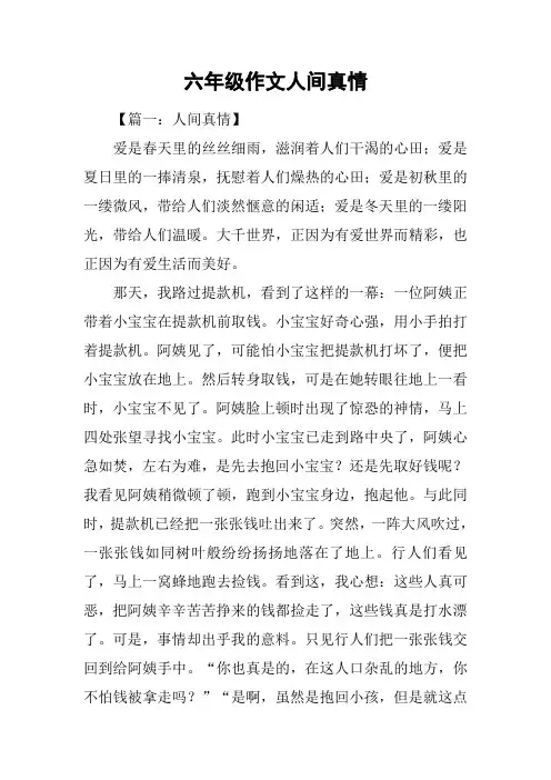 六年级作文人间真情