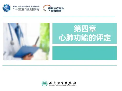心肺功能的评定(第3版最新)