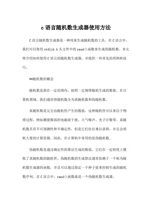 c语言随机数生成器使用方法
