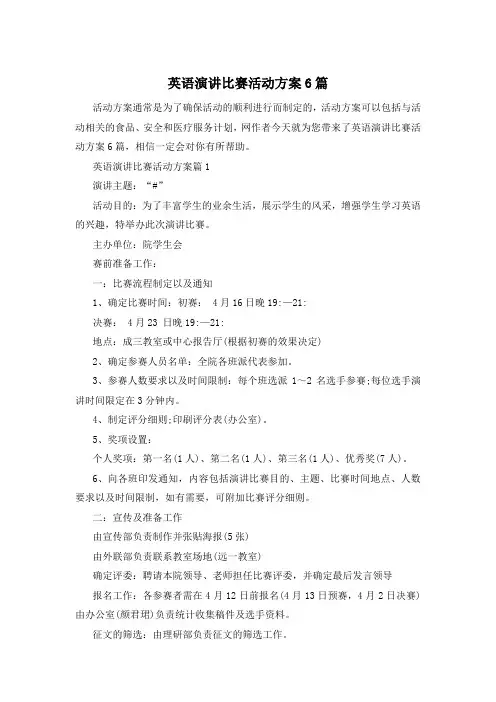 英语演讲比赛活动方案6篇