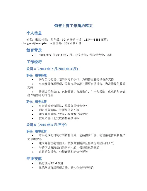 销售主管工作简历范文
