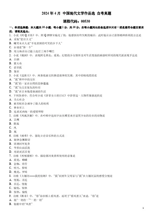 2024年4月 中国现代文学作品选 00530 自考真题