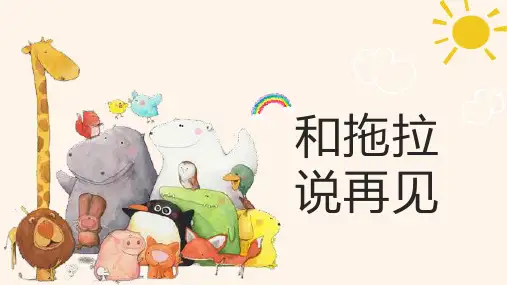 《和拖拉说再见》(课件)-2021-2022学年小学生主题班会