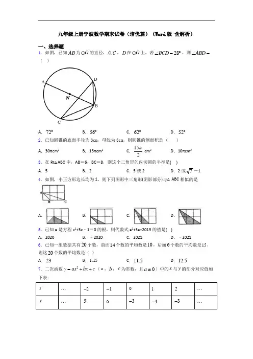 九年级上册宁波数学期末试卷(培优篇)(Word版 含解析)