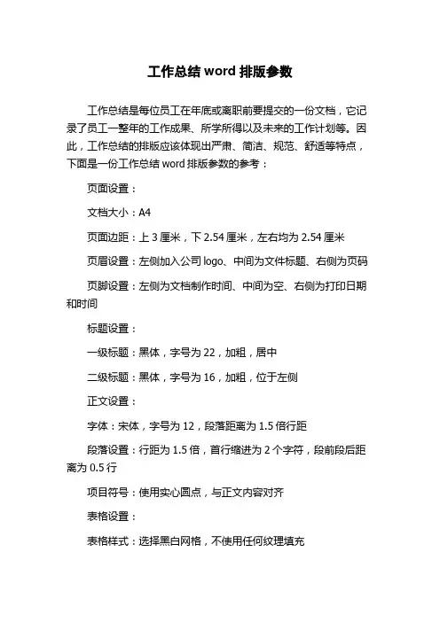 工作总结word排版参数