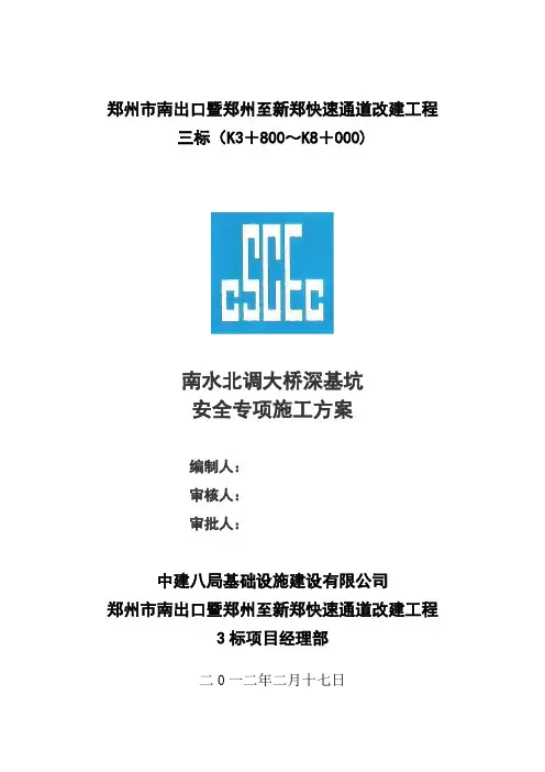 南水北调大桥深基坑安全专项施工方案
