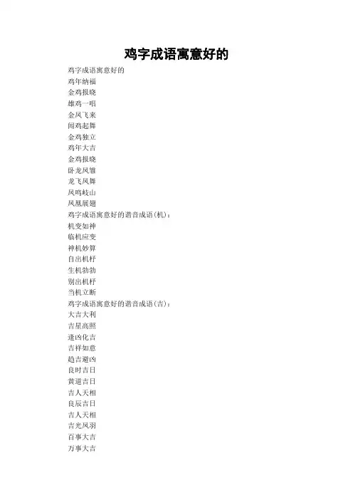 鸡字成语寓意好的