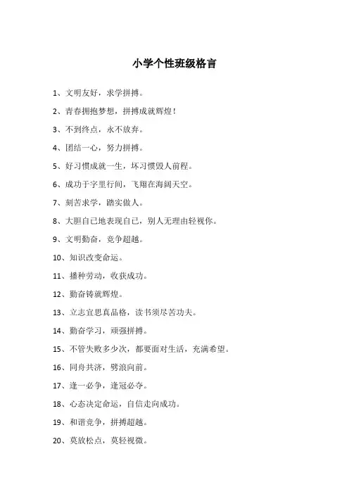 小学个性班级格言