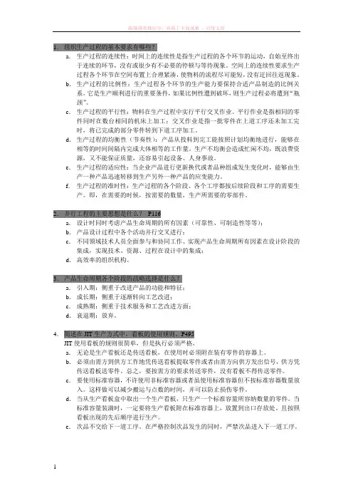 生产运作管理考试复习题答案