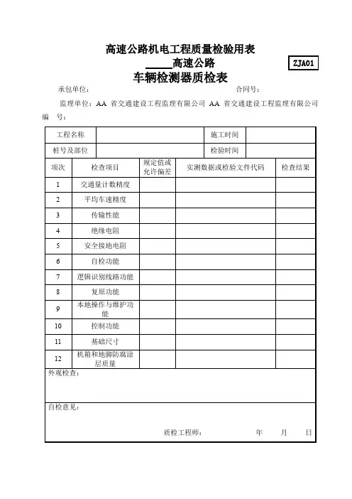 高速公路机电工程质量检验用表