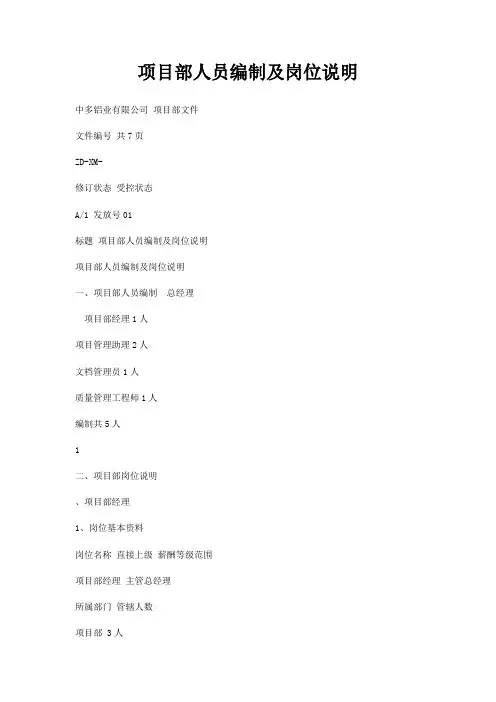 项目部人员编制及岗位说明