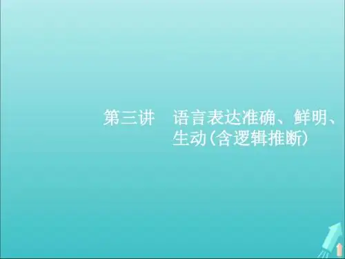 2020届高考语文一轮复习专题六第三讲语言表达准确、鲜明、生动(含逻辑推断)课件