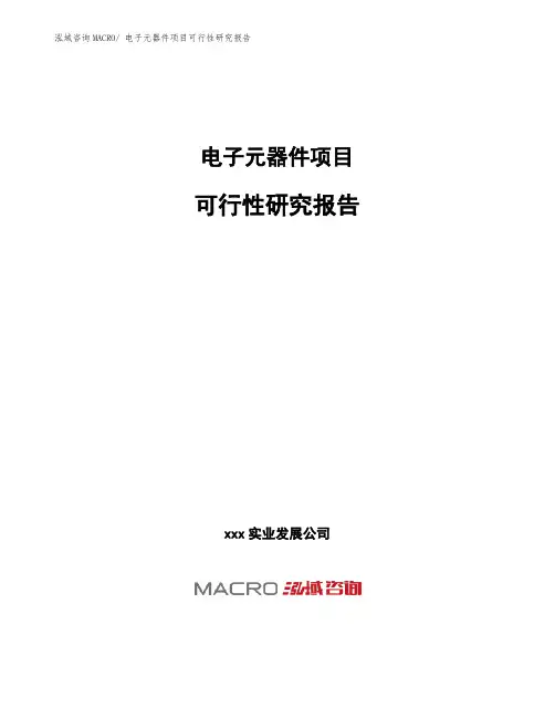 电子元器件项目可行性研究报告