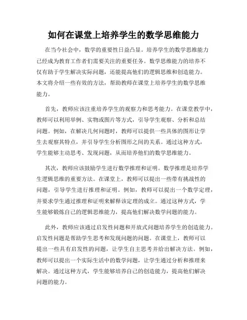 如何在课堂上培养学生的数学思维能力