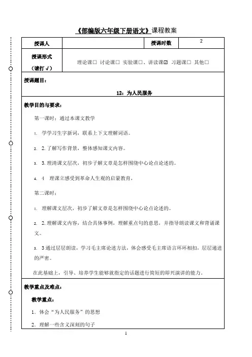 小学语文人教部编版六年级下册教案：第4单元 12为人民服务