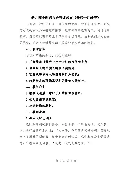 幼儿园中班语言公开课教案《最后一片叶子》