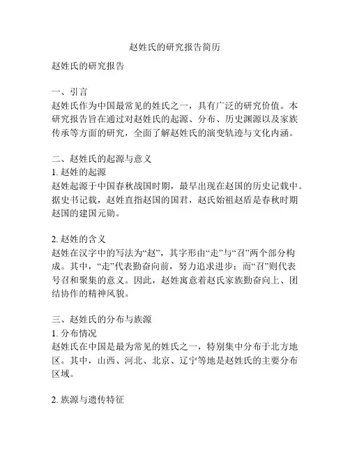 赵姓氏的研究报告简历