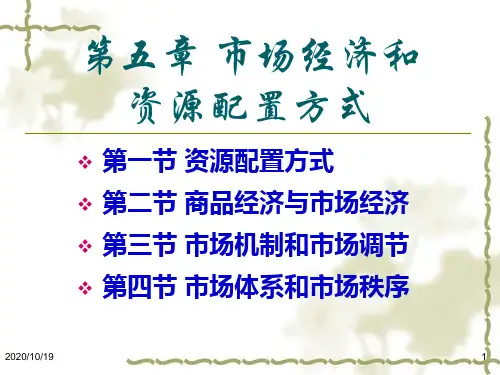 第五章_市场经济和资源配置方式
