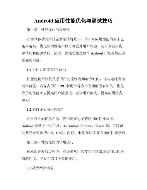Android应用性能优化与调试技巧