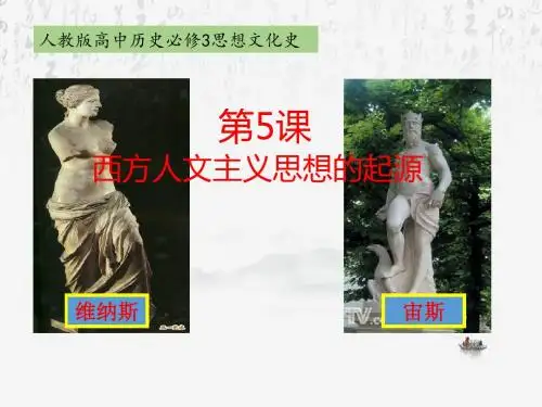 人教版高中历史必修3：第5课西方人文主义主义思想的起源课件