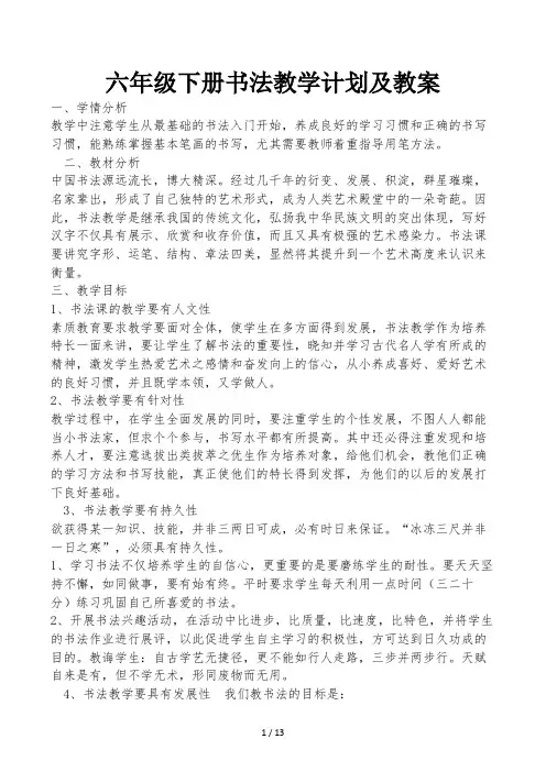 六年级下册书法教学计划及教案