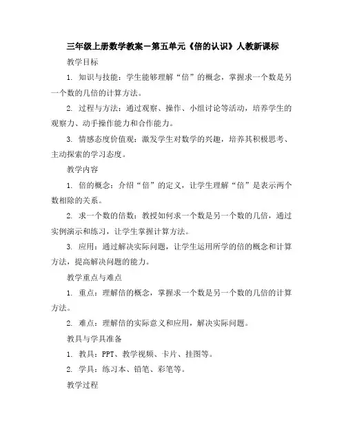 三年级上册数学教案-第五单元《倍的认识》-人教新课标